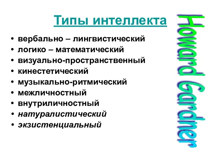 Типы интеллекта вербально – лингвистический логико – математический визуально-пространственный кинестетический