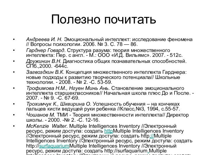 Полезно почитать Андреева И. Н. Эмоциональный интеллект: исследование феномена // Вопросы психологии. 2006.