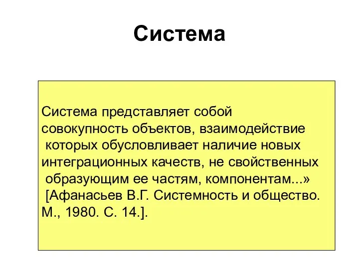 Система Система представляет собой совокупность объектов, взаимодействие которых обусловливает наличие новых интеграционных качеств,