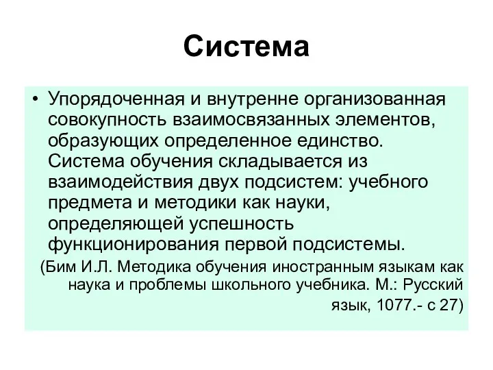 Система Упорядоченная и внутренне организованная совокупность взаимосвязанных элементов, образующих определенное единство. Система обучения