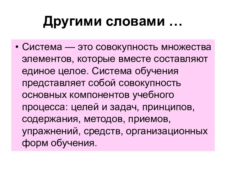 Другими словами … Система — это совокупность множества элементов, которые