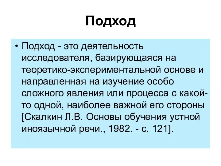 Подход Подход - это деятельность исследователя, базирующаяся на теоретико-экспериментальной основе и направленная на