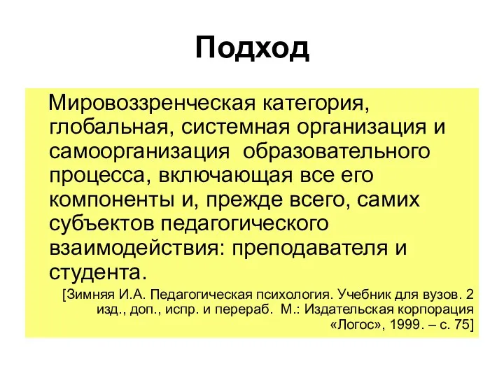 Подход Мировоззренческая категория, глобальная, системная организация и самоорганизация образовательного процесса, включающая все его