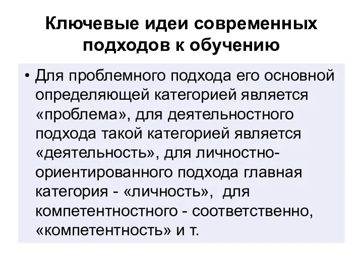 Ключевые идеи современных подходов к обучению Для проблемного подхода его