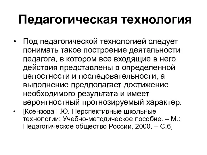 Педагогическая технология Под педагогической технологией следует понимать такое построение деятельности педагога, в котором