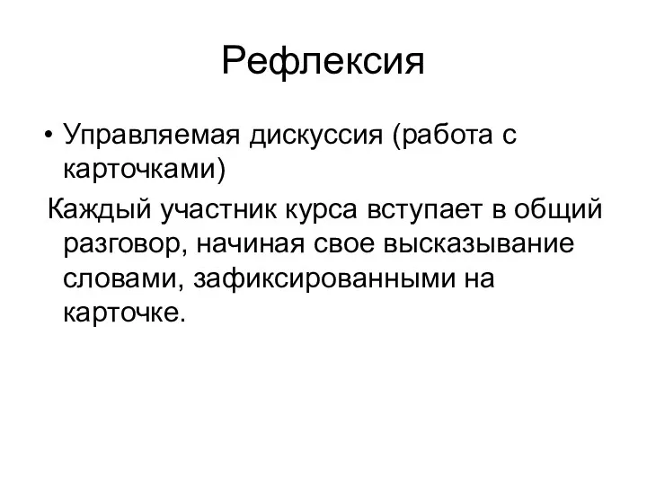 Рефлексия Управляемая дискуссия (работа с карточками) Каждый участник курса вступает в общий разговор,