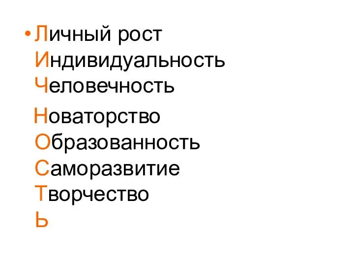 Личный рост Индивидуальность Человечность Новаторство Образованность Саморазвитие Творчество Ь