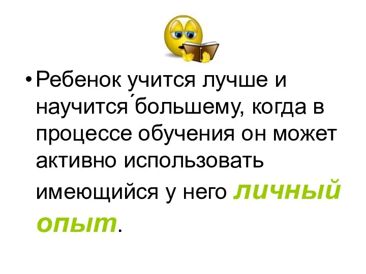 Ребенок учится лучше и научится ́большему, когда в процессе обучения он может активно