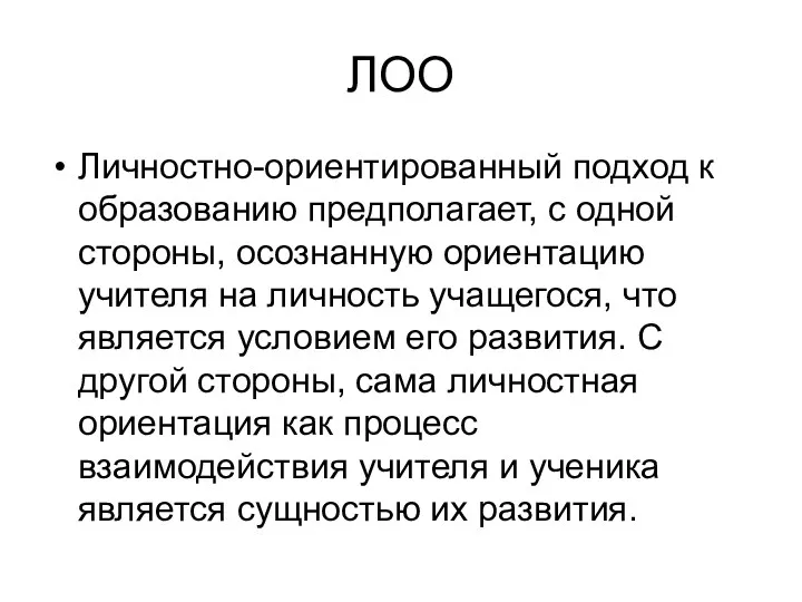 ЛОО Личностно-ориентированный подход к образованию предполагает, с одной стороны, осознанную ориентацию учителя на