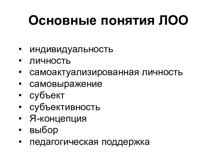 Основные понятия ЛОО индивидуальность личность самоактуализированная личность самовыражение субъект субъективность Я-концепция выбор педагогическая поддержка