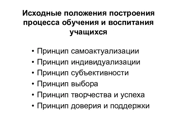 Исходные положения построения процесса обучения и воспитания учащихся Принцип самоактуализации Принцип индивидуализации Принцип