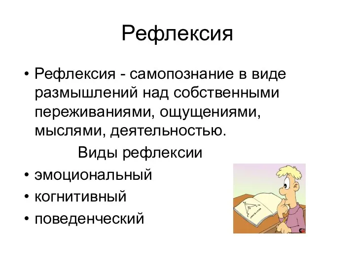 Рефлексия Рефлексия - самопознание в виде размышлений над собственными переживаниями, ощущениями, мыслями, деятельностью.