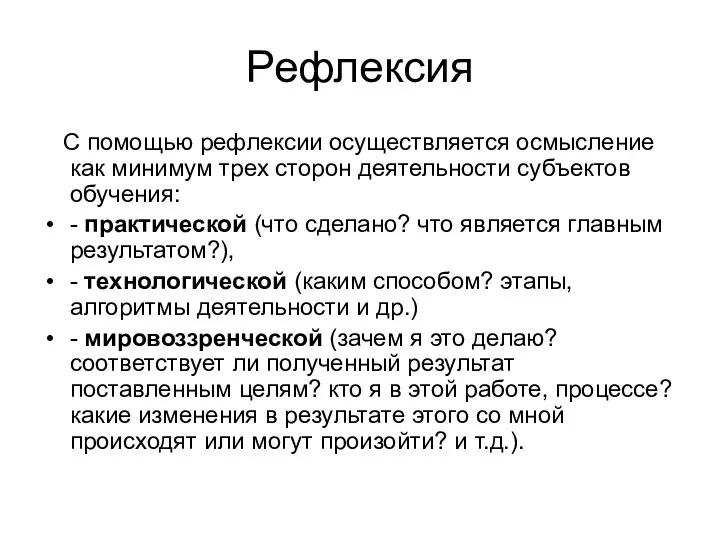 Рефлексия С помощью рефлексии осуществляется осмысление как минимум трех сторон