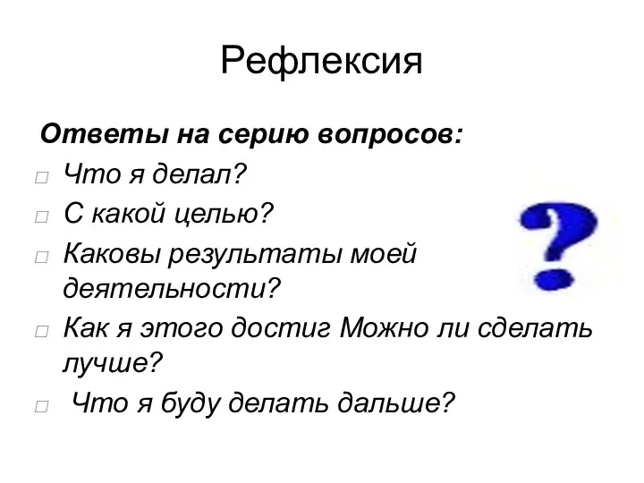 Рефлексия Ответы на серию вопросов: Что я делал? С какой целью? Каковы результаты