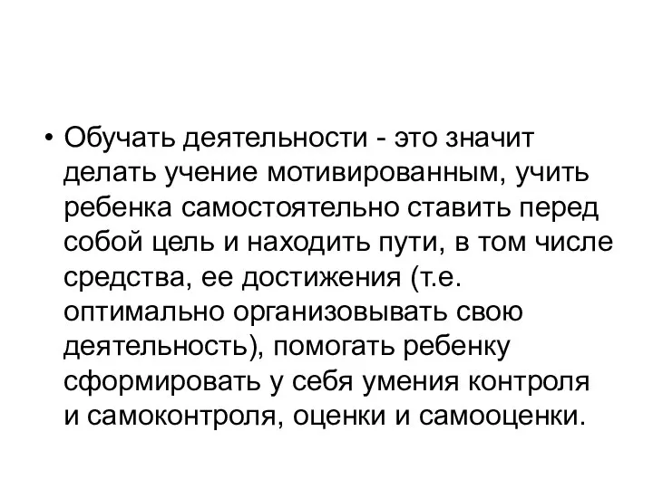 Обучать деятельности - это значит делать учение мотивированным, учить ребенка