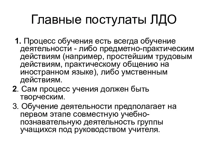 Главные постулаты ЛДО 1. Процесс обучения есть всегда обучение деятельности - либо предметно-практическим