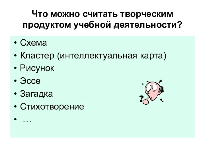 Что можно считать творческим продуктом учебной деятельности? Схема Кластер (интеллектуальная карта) Рисунок Эссе Загадка Стихотворение …