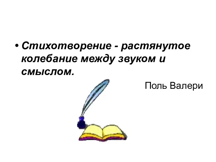 Стихотворение - растянутое колебание между звуком и смыслом. Поль Валери