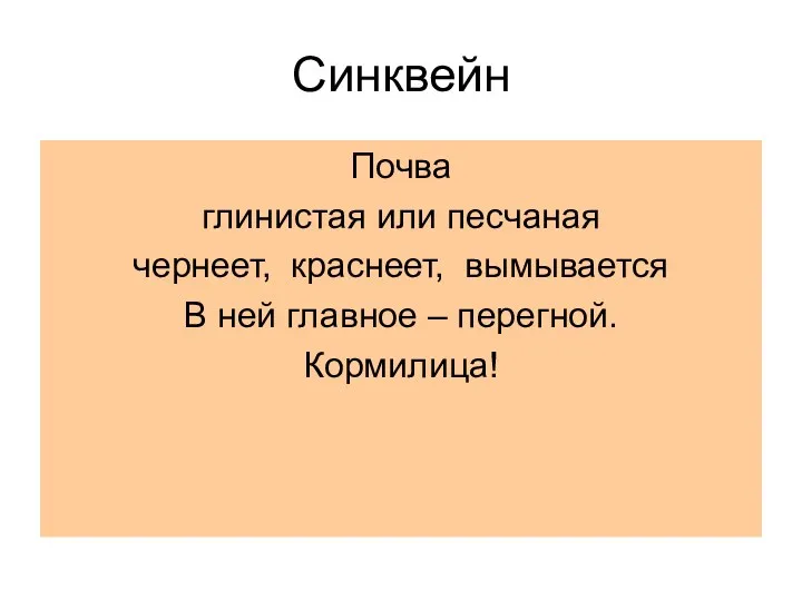 Синквейн Почва глинистая или песчаная чернеет, краснеет, вымывается В ней главное – перегной. Кормилица!