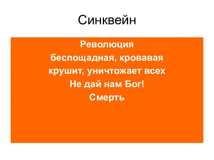 Синквейн Революция беспощадная, кровавая крушит, уничтожает всех Не дай нам Бог! Смерть