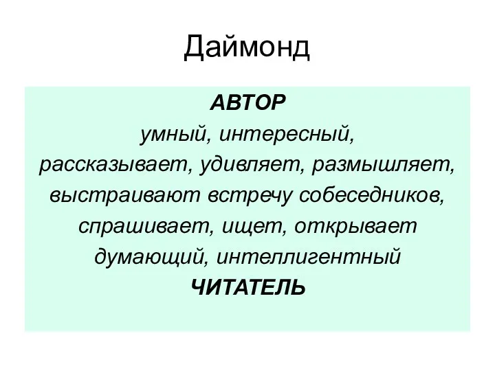 Даймонд АВТОР умный, интересный, рассказывает, удивляет, размышляет, выстраивают встречу собеседников, спрашивает, ищет, открывает думающий, интеллигентный ЧИТАТЕЛЬ