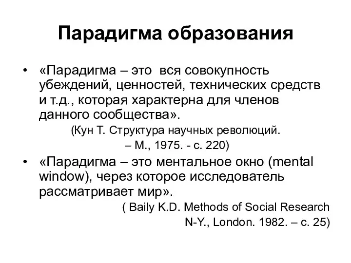 Парадигма образования «Парадигма – это вся совокупность убеждений, ценностей, технических