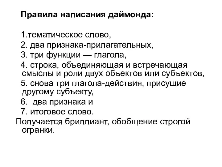 Правила написания даймонда: 1.тематическое слово, 2. два признака-прилагательных, 3. три функции — глагола,