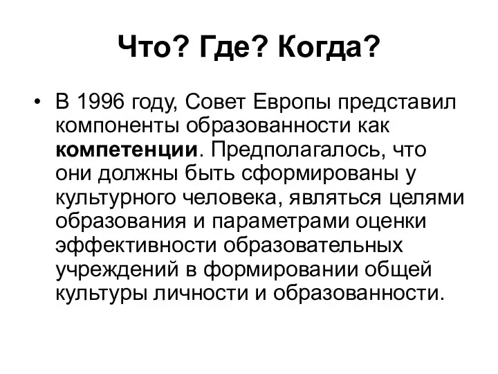 Что? Где? Когда? В 1996 году, Совет Европы представил компоненты