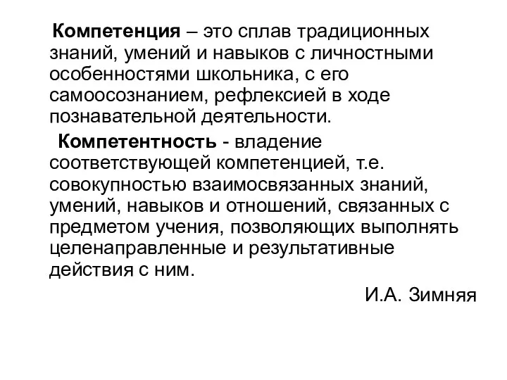 Компетенция – это сплав традиционных знаний, умений и навыков с