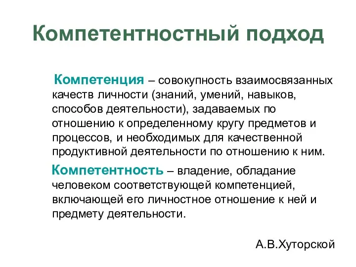 Компетентностный подход Компетенция – совокупность взаимосвязанных качеств личности (знаний, умений,