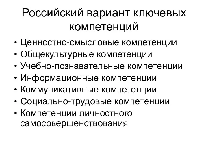 Российский вариант ключевых компетенций Ценностно-смысловые компетенции Общекультурные компетенции Учебно-познавательные компетенции Информационные компетенции Коммуникативные