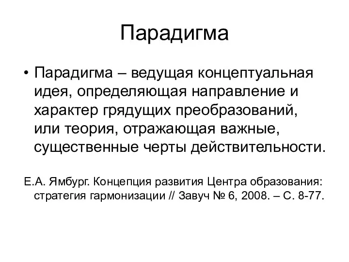 Парадигма Парадигма – ведущая концептуальная идея, определяющая направление и характер