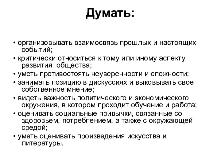 Думать: • организовывать взаимосвязь прошлых и настоящих событий; • критически относиться к тому