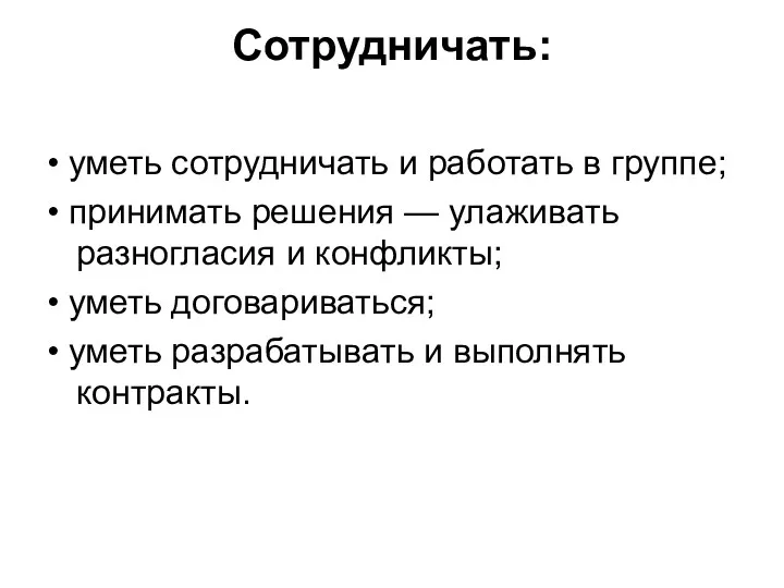 Сотрудничать: • уметь сотрудничать и работать в группе; • принимать решения — улаживать