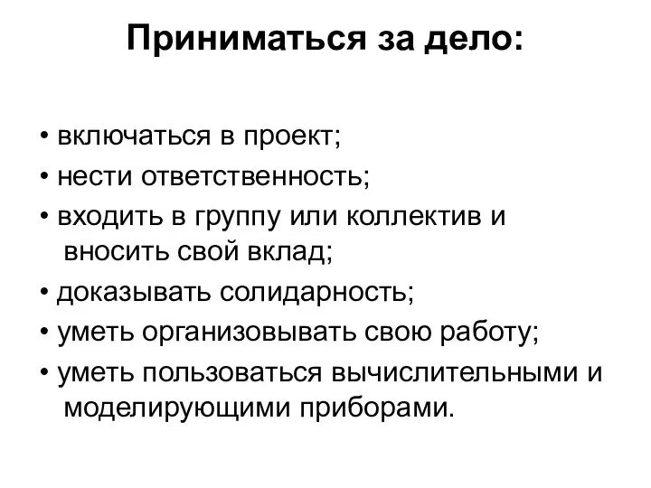 Приниматься за дело: • включаться в проект; • нести ответственность; • входить в