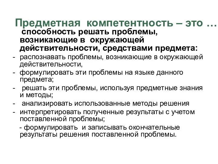 Предметная компетентность – это … способность решать проблемы, возникающие в окружающей действительности, средствами