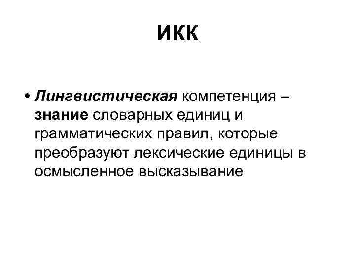 ИКК Лингвистическая компетенция – знание словарных единиц и грамматических правил,