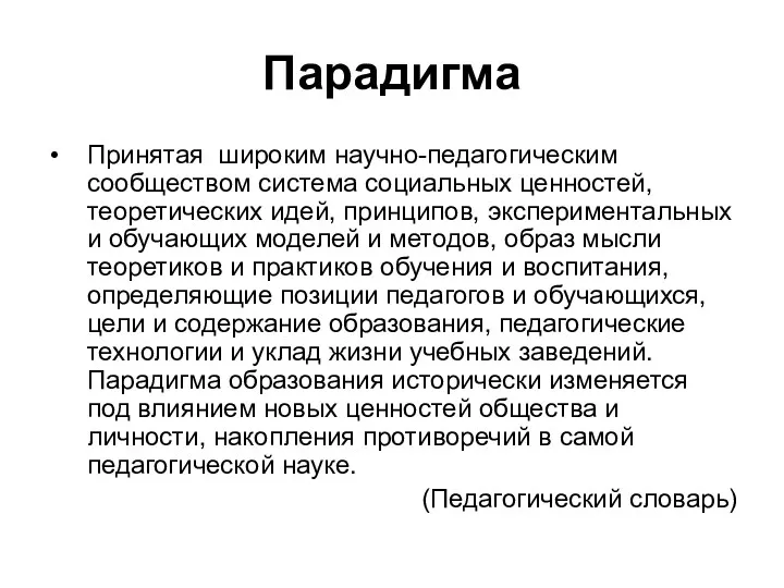 Парадигма Принятая широким научно-педагогическим сообществом система социальных ценностей, теоретических идей, принципов, экспериментальных и