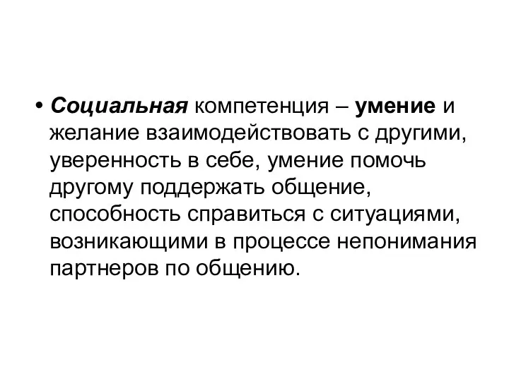 Социальная компетенция – умение и желание взаимодействовать с другими, уверенность