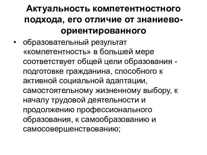 Актуальность компетентностного подхода, его отличие от знаниево-ориентированного образовательный результат «компетентность»