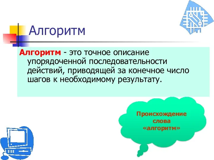 Алгоритм Алгоритм - это точное описание упорядоченной последовательности действий, приводящей