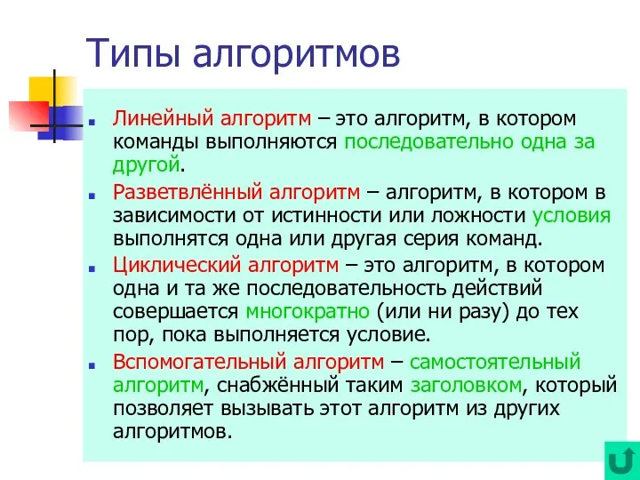 Типы алгоритмов Линейный алгоритм – это алгоритм, в котором команды