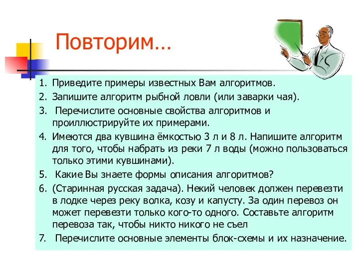 Повторим… 1. Приведите примеры известных Вам алгоритмов. 2. Запишите алгоритм