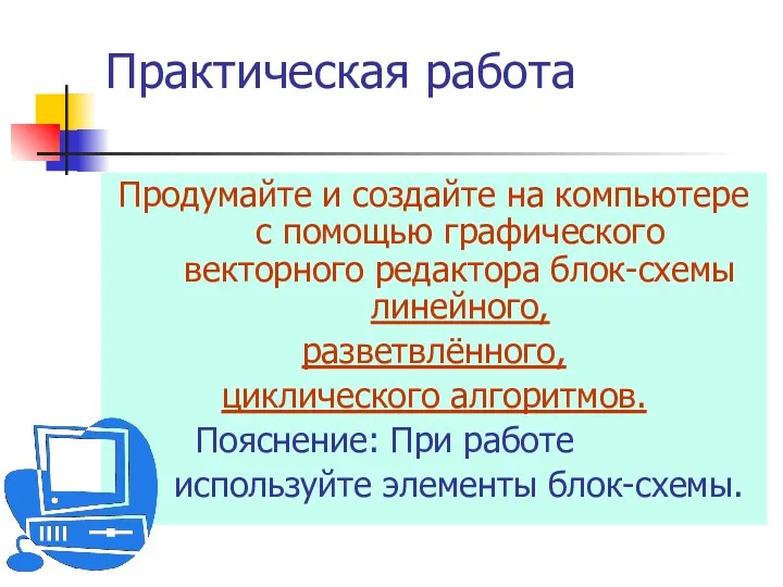 Практическая работа Продумайте и создайте на компьютере с помощью графического