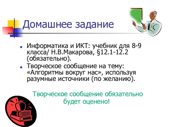 Домашнее задание Информатика и ИКТ: учебник для 8-9 класса/ Н.В.Макарова,