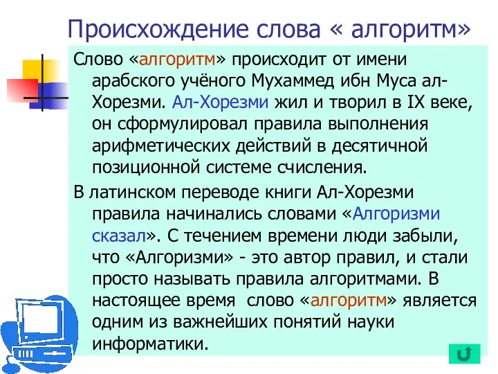 Происхождение слова « алгоритм» Слово «алгоритм» происходит от имени арабского