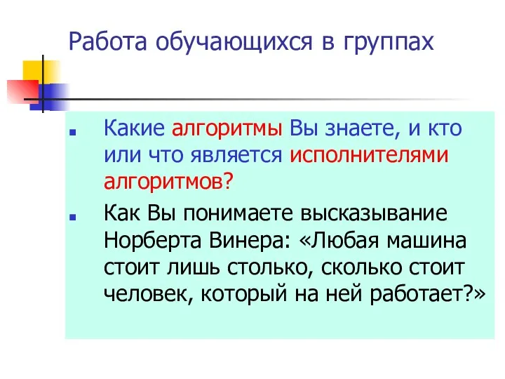 Работа обучающихся в группах Какие алгоритмы Вы знаете, и кто