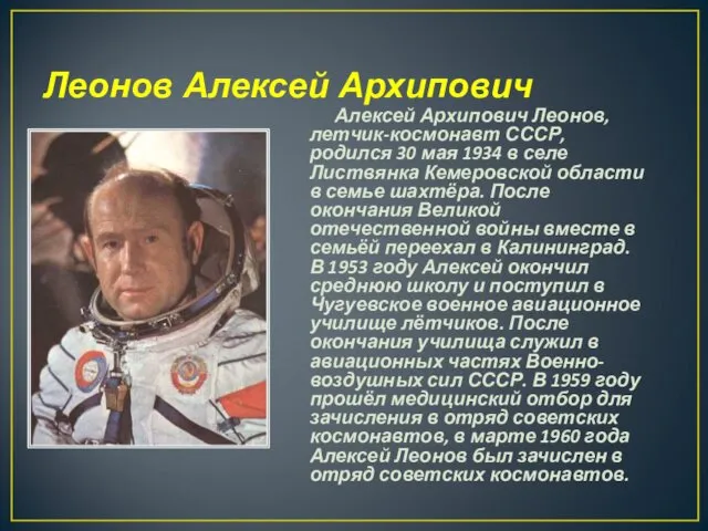 Леонов Алексей Архипович Алексей Архипович Леонов, летчик-космонавт СССР, родился 30 мая 1934 в