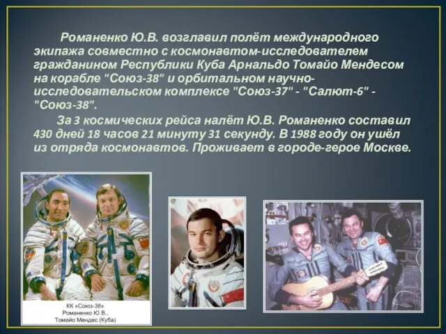Романенко Ю.В. возглавил полёт международного экипажа совместно с космонавтом-исследователем гражданином