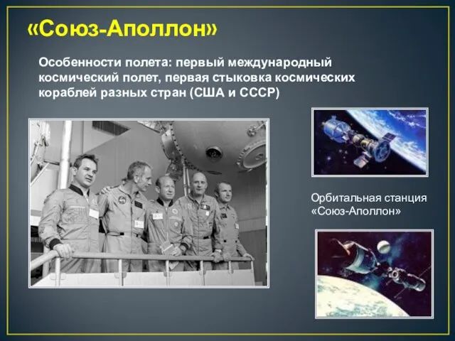 «Союз-Аполлон» Особенности полета: первый международный космический полет, первая стыковка космических